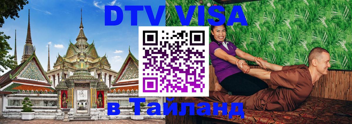 Купить DTV визу в Таиланд 