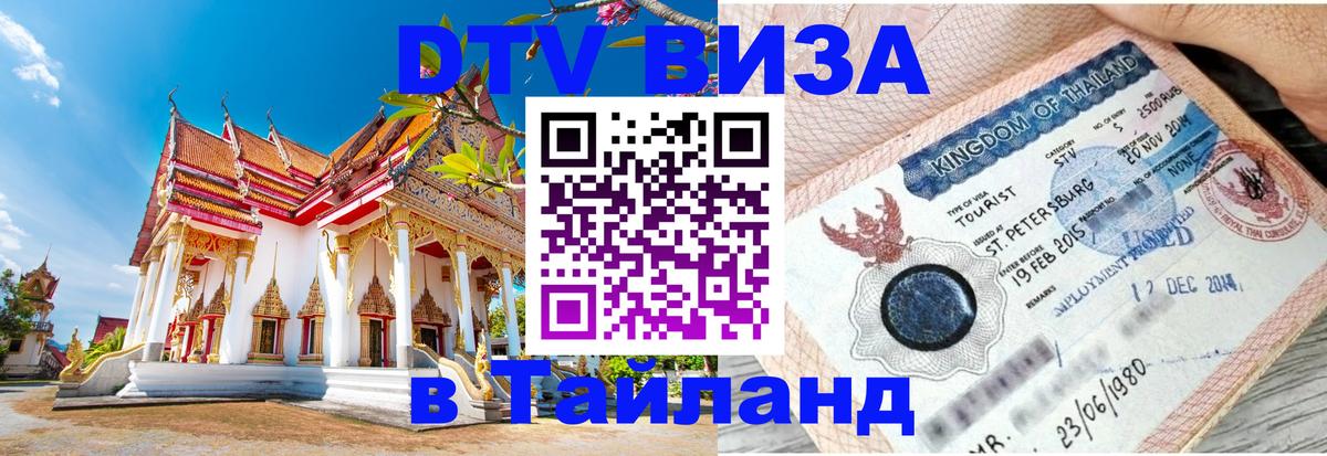 DTV Visa Thailand — прайс и условия, виза без дополнительных документов - Сантьяго 